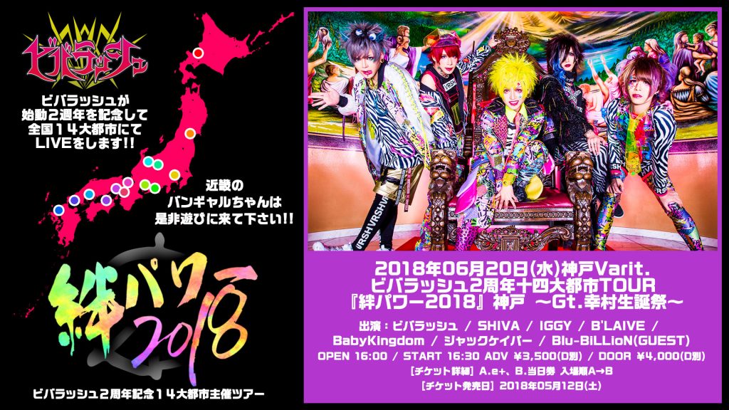 ビバラッシュ2周年十四大都市TOUR『絆パワー2018』神戸 ～Gt.幸村生誕祭～