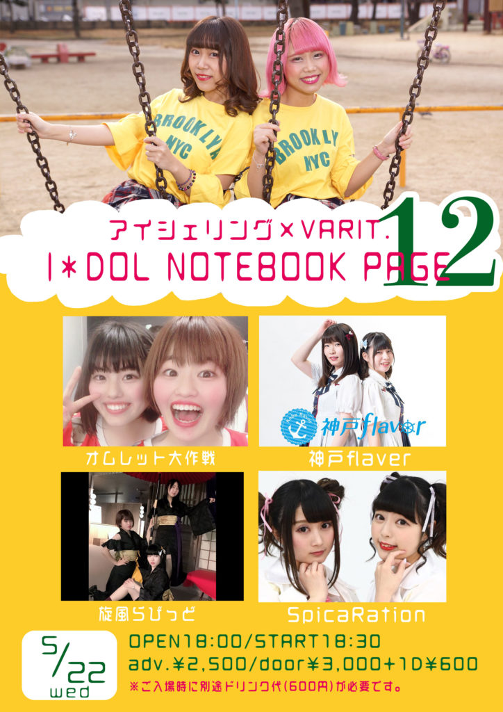 「I＊DOL NOTEBOOK page12」