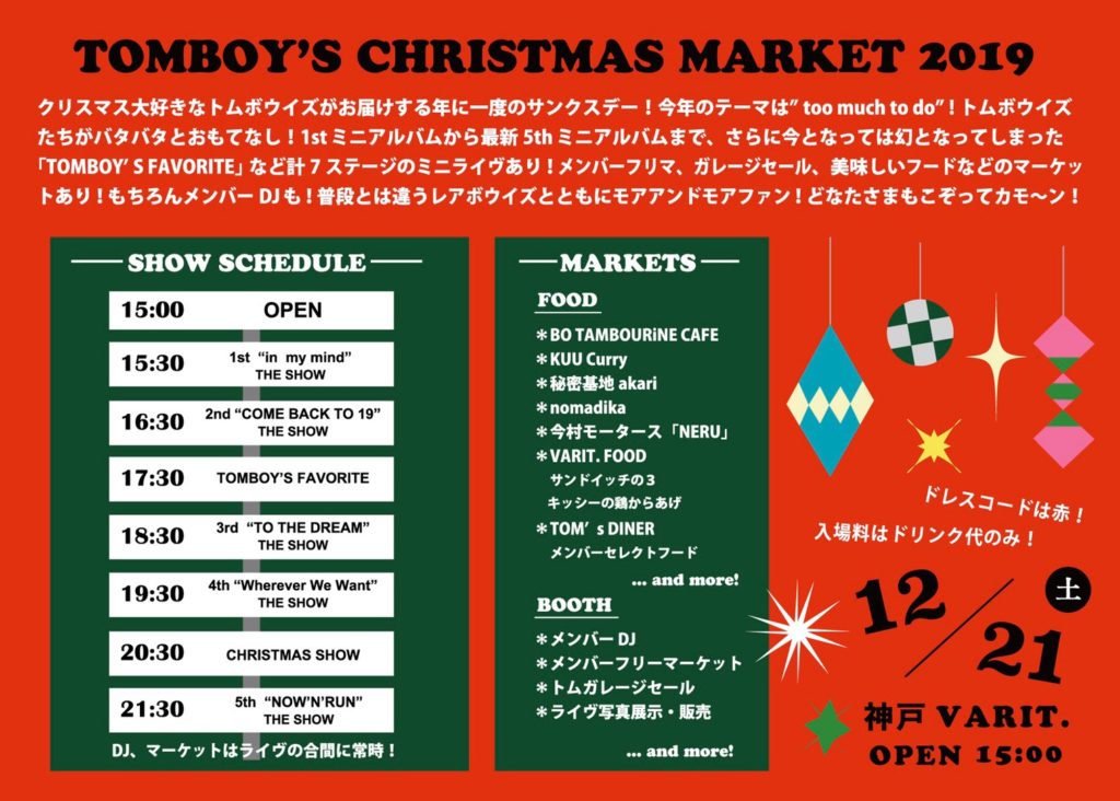 「TOMBOY’S CHRISTMAS MARKET 2019 ~too much to do~」