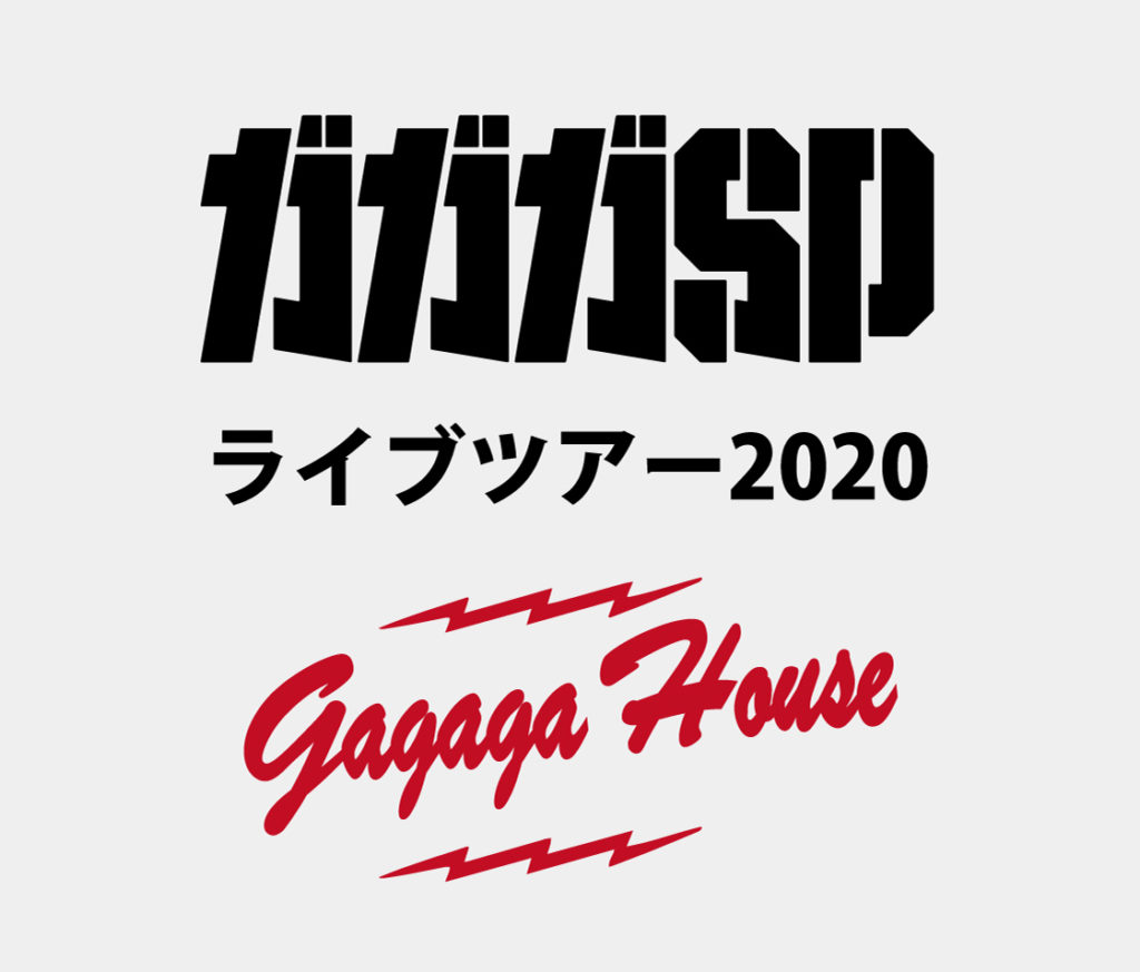 ガガガSPライブツアー2020「ガガガ・ハウス」【開催延期】