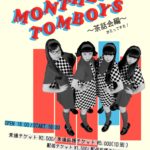 MONTHLY TOMBOYS 〜茶話会編〜