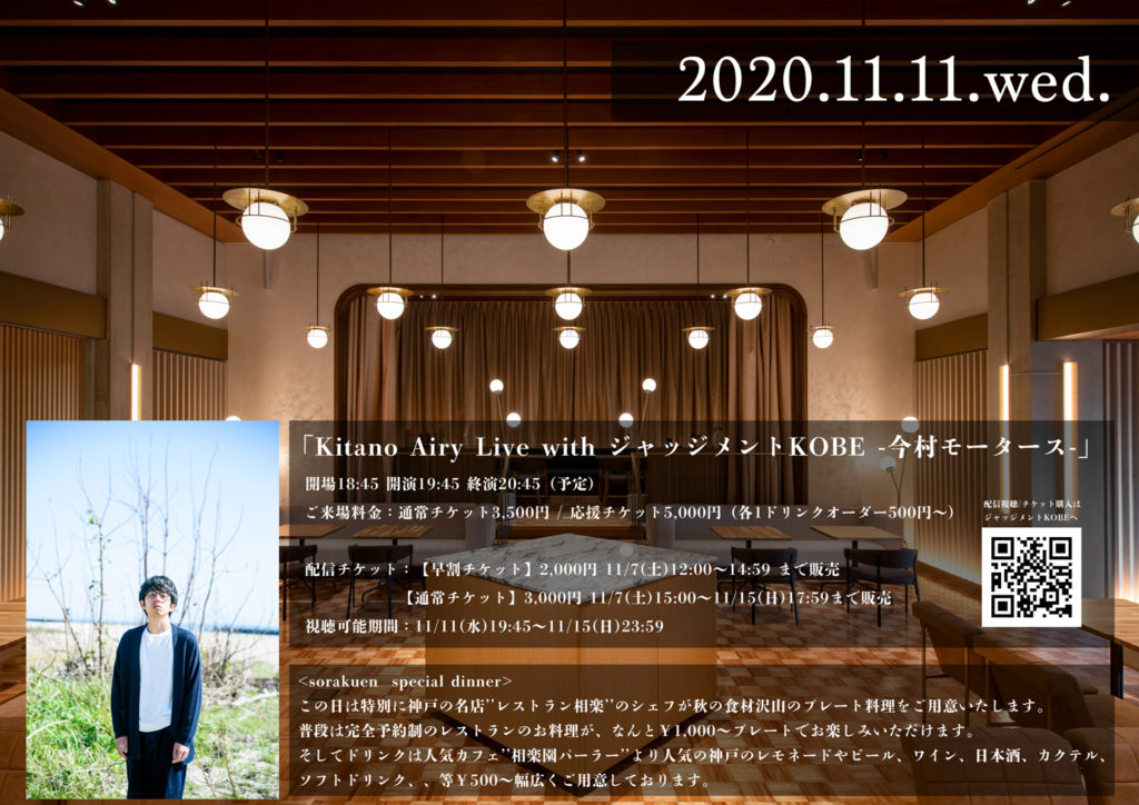 「Kitano Airy Live with ジャッジメントKOBE -今村モータース-」※会場：相楽園パーラー