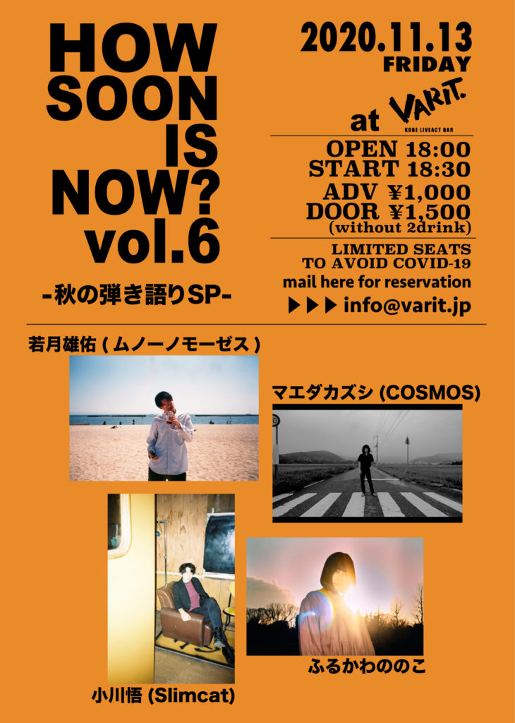 How Soon Is Now? vol.6 -秋の弾き語りSP-