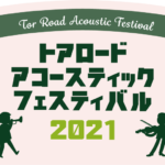 トアロード・アコースティック・フェスティバル2021 vol.2