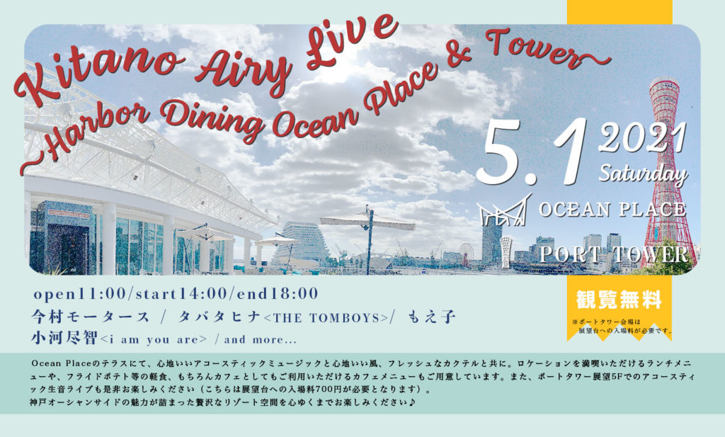 (開催中止)Kitano Airly Live Harbor Dining Ocean Place & Tower