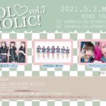 (開催延期)DOL♡HOLIC! vol.7【2部】