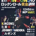 帰ってきた！KiNGONSのロックンロール黄金週間2021年冬！〜 for the future KOBE 〜