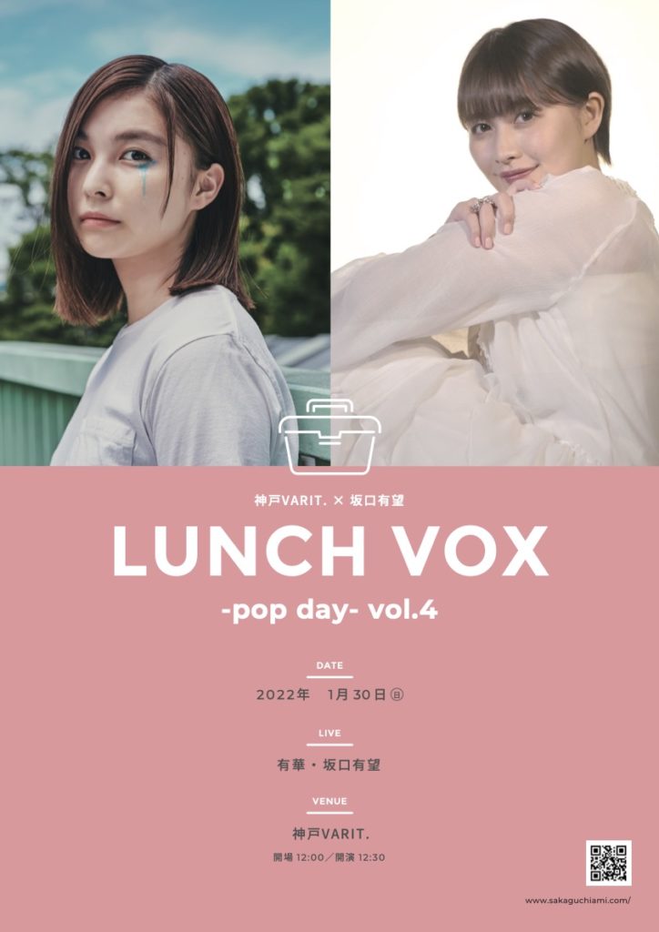 神戸VARIT. × 坂口有望  「LUNCH VOX -pop day- vol.4」