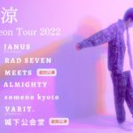 近石涼 Chameleon Tour 2022