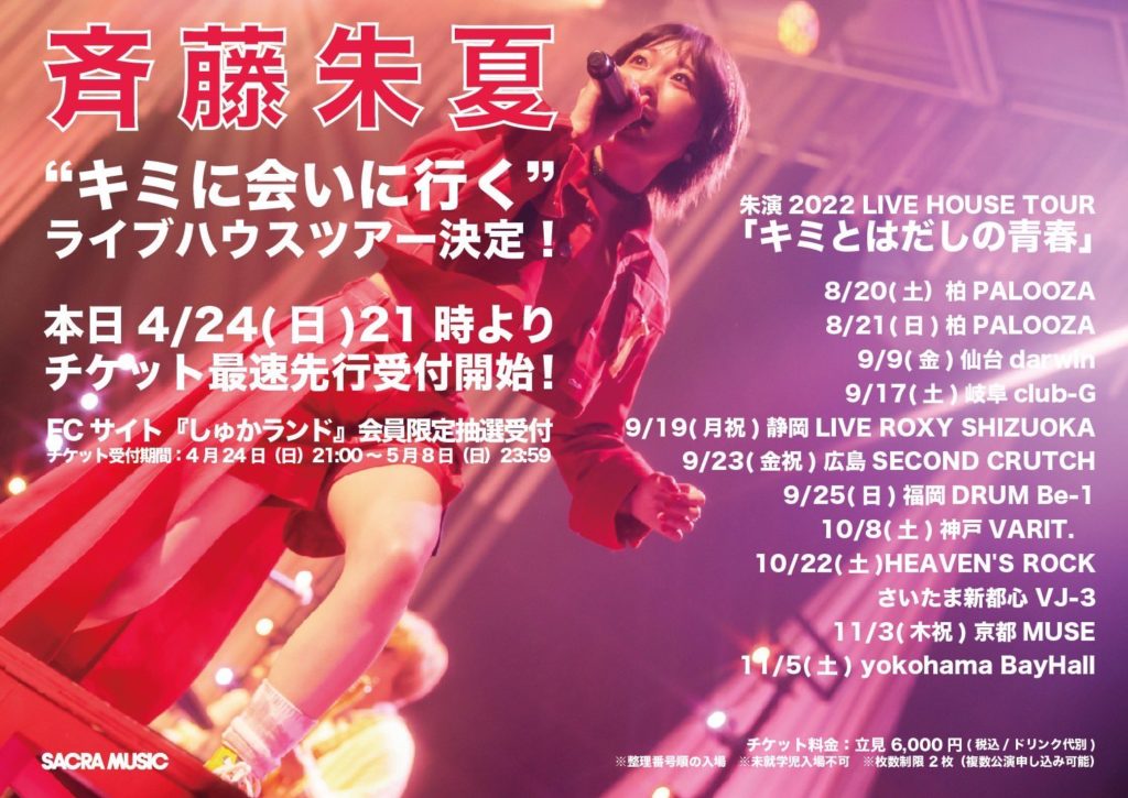 【二部】朱演2022 LIVE HOUSE TOUR「キミとはだしの青春」