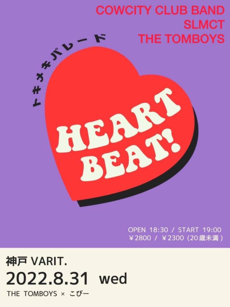 こびー×THE TOMBOYSpresents. 「HEART BEAT! 〜トキメキパレードインコウベ〜」
