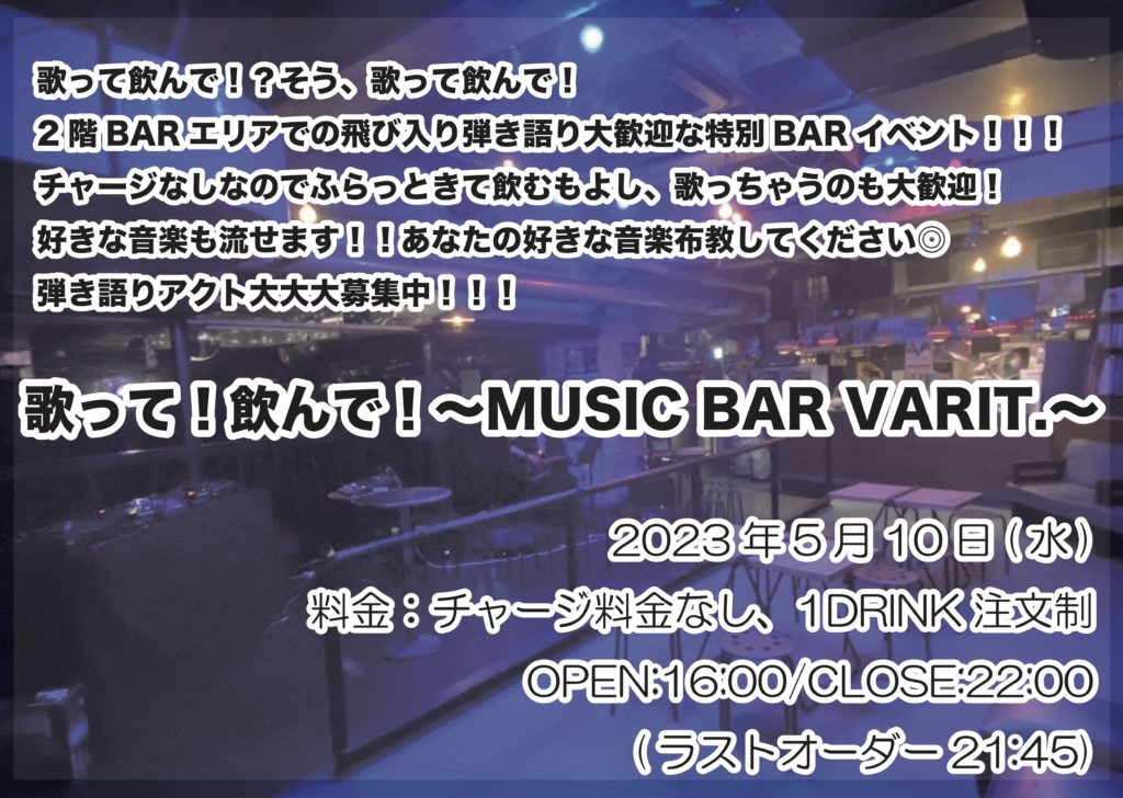 飲んで！歌って！〜MUSIC BAR VARIT.〜