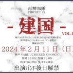 再神部隊CIRCUIT'24 -建国-vol.1