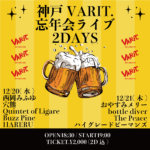 神戸VARIT.忘年会ライブ2DAYS