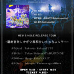 NEW SINGLE RELEASE TOUR～温度差激しすぎて風邪ひいちゃうよツアー～