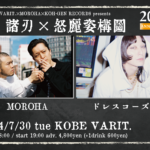 『諸刃 X 怒麗姿構図』-KOBE LIVEACT BAR VARIT. 20th Anniversary-