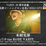 「VARIT. 20周年記念 木村充揮ゴーイングオン古希♪ SOLO LIVE」