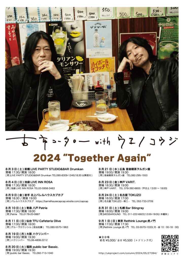 -VARIT. 20th Anniversary- 古市コータローwithウエノコウジ ツアー2024 “Together Again”