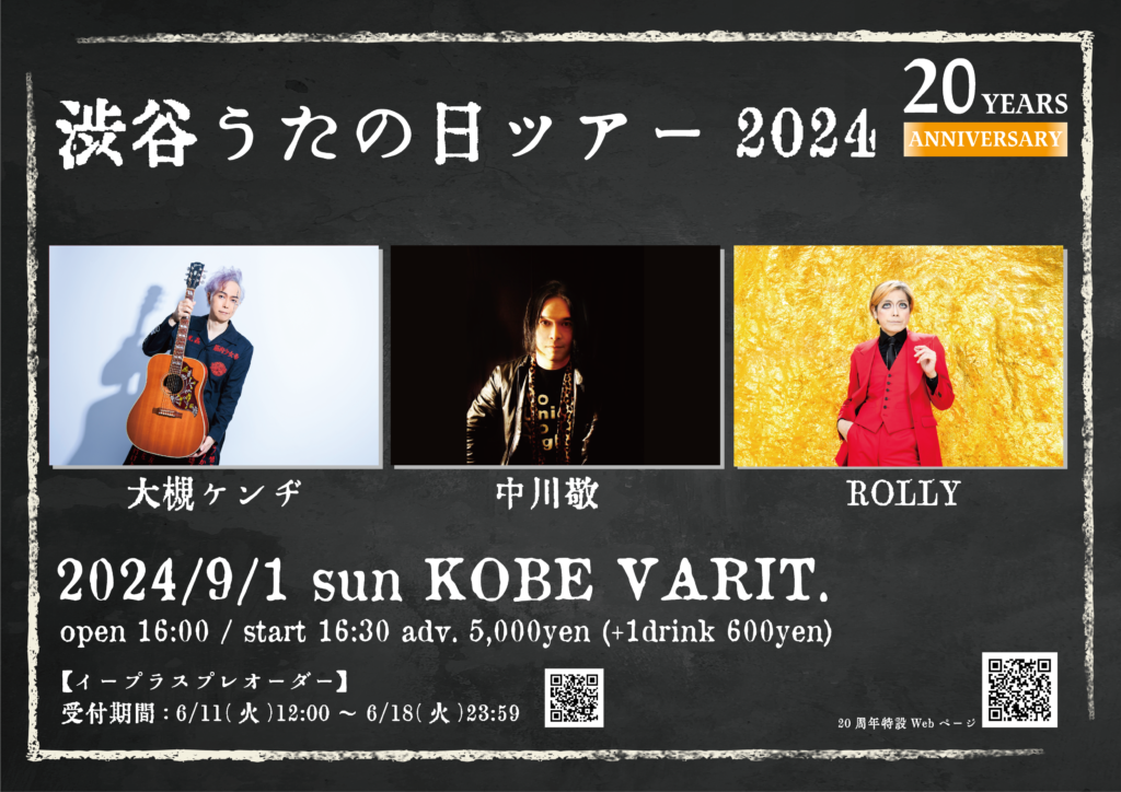 【開催延期】-VARIT. 20th Anniversary-渋谷うたの日ツアー2024