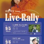 坂口有望Presents ｢Live-Rally｣