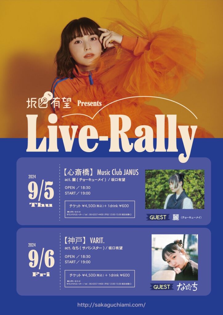 坂口有望Presents ｢Live-Rally｣