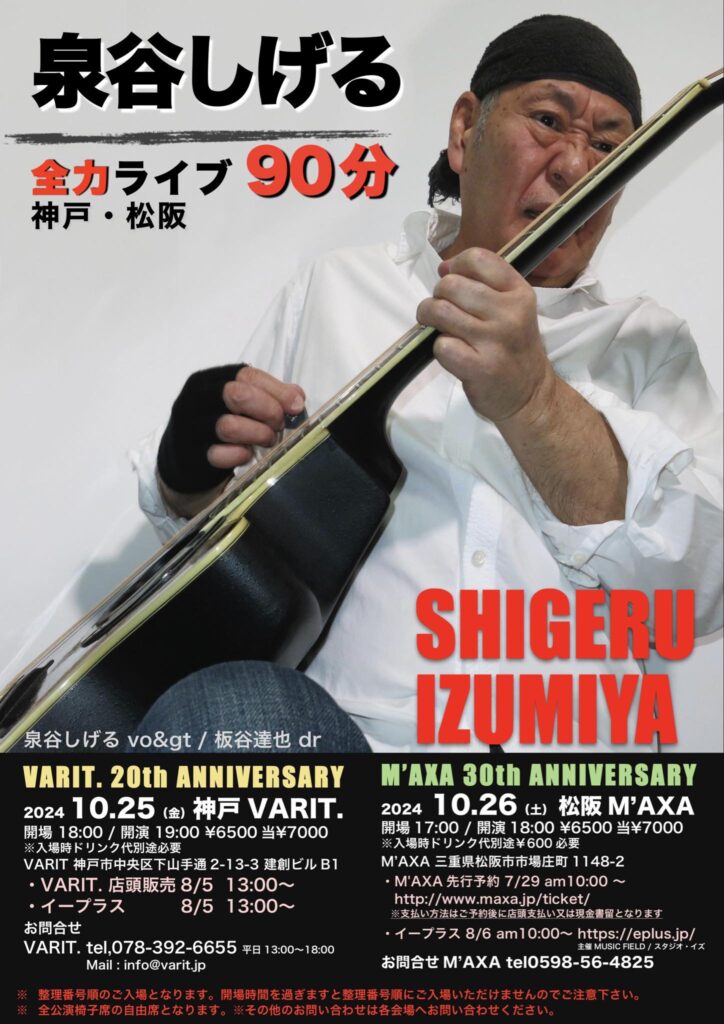 「泉谷しげる全力ライブ 90分!神戸」