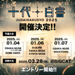 十代白書 予選 2025