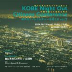 KOBE Night Out Citizens Conference vol.2 - 神戸のナイトカルチャーを考える -