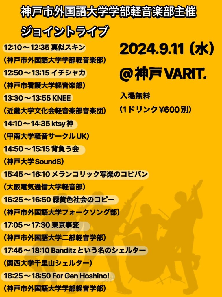 神戸市外国語大学 学部軽音部主催ジョイントライブ