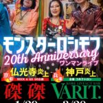 モンスターロシモフ20th anniversary  ワンマンライブ「神戸炎上」〜コネクトロンも２０周年だよ