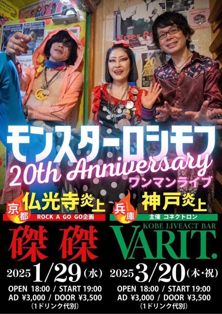 モンスターロシモフ20th anniversary  ワンマンライブ「神戸炎上」〜コネクトロンも２０周年だよ