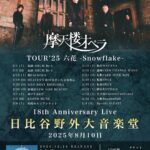 摩天楼オペラ　TOUR’25 六花 - Snowflake -