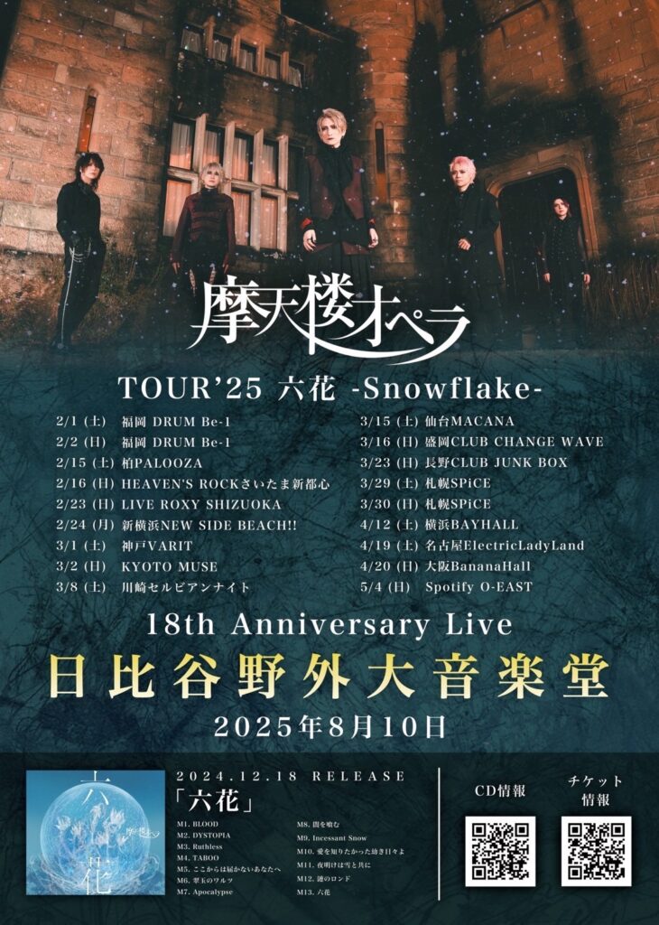 摩天楼オペラ　TOUR’25 六花 – Snowflake –