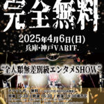 THE NUGGETS  SPECIAL FREE SHOW「完全無料」