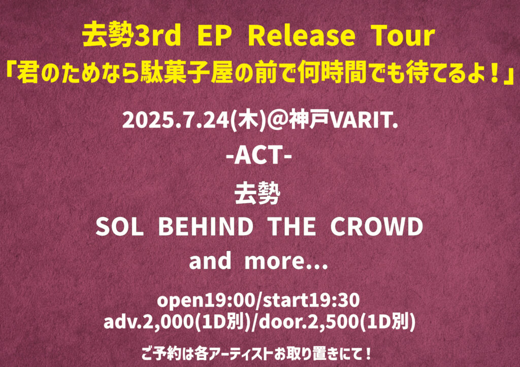 去勢 3rd EP Release Tour 「君のためなら駄菓子屋の前で何時間でも待てるよ！」