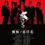 ヒッチコック ラストワンマンツアー 『懺悔ノ悲岸花』