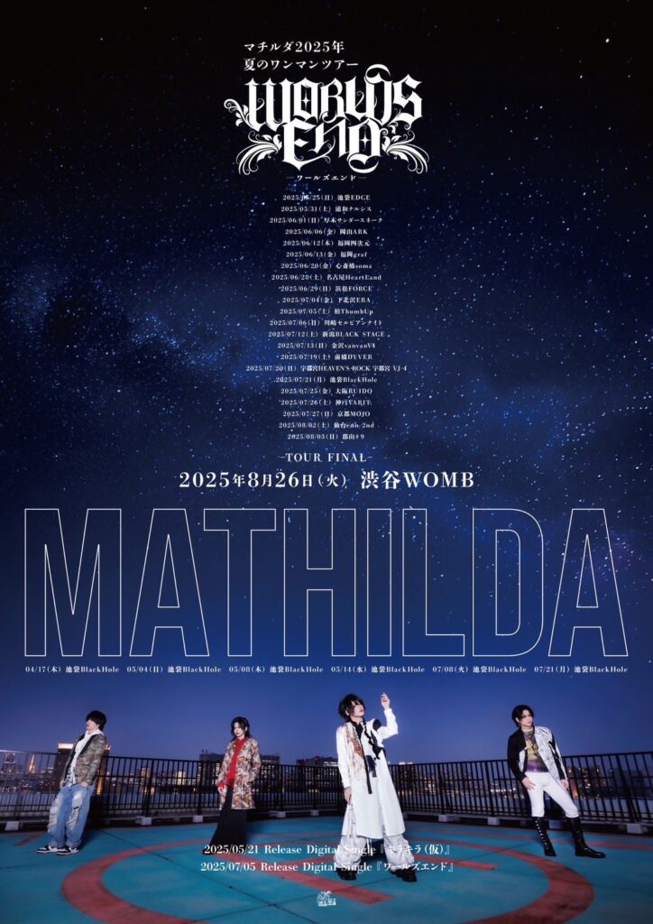 マチルダ2025年 夏のワンマンツアー 『ワールズエンド』