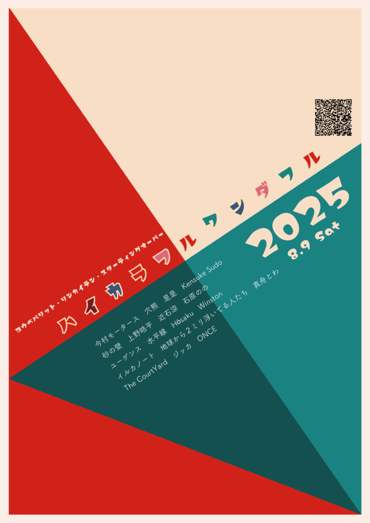 ハイカラフルワンダフル2025
