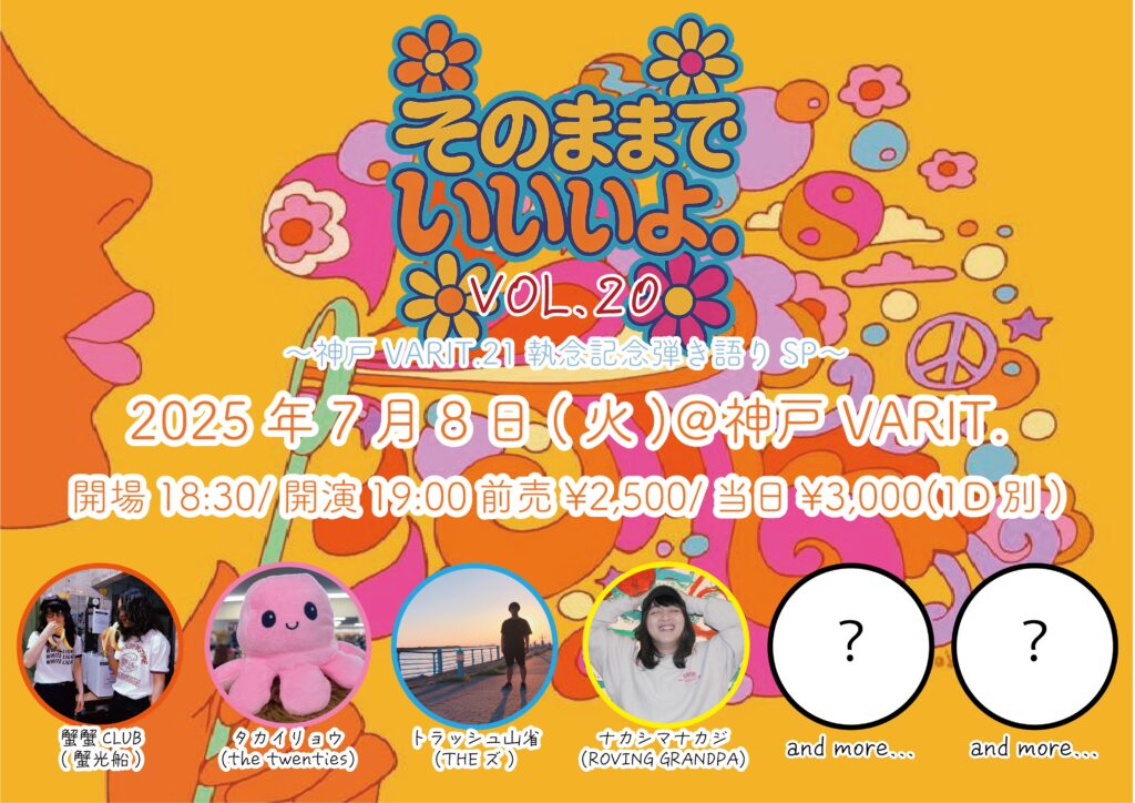 「そのままでいいよ。」vol.20 〜神戸VARIT.21執念記念弾き語りSP〜