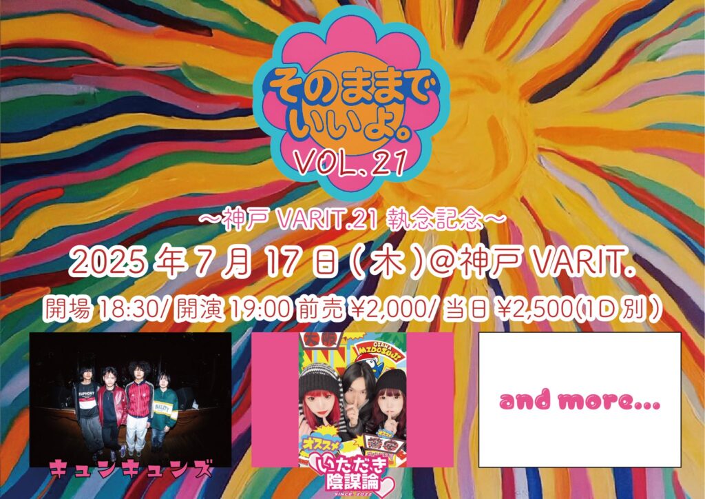 「そのままでいいよ。」VOL.21 〜神戸VARIT. 21執念記念〜