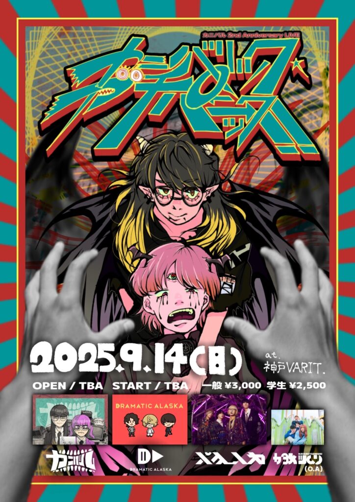 カニバル 2周年記念ライブ カニバリック・ガチパニック