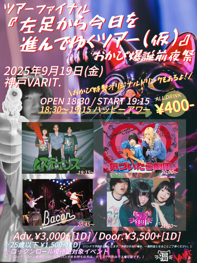 福 ツアーファイナル 《左足から今日を進んでゆくツアー(仮)》　-おかぴ爆誕前夜祭-
