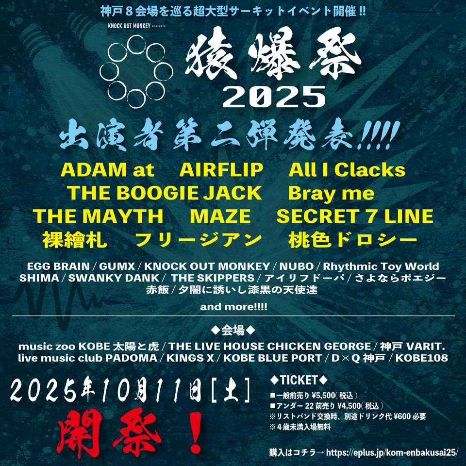 KNOCK OUT MONKEY presents「猿爆祭2025」