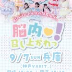 脳内パステル 関西ツアー 『脳内♡召し上がれっ！』