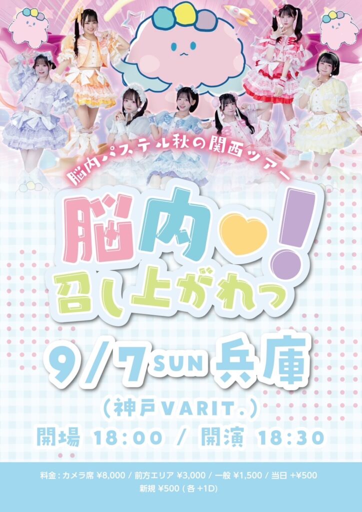 脳内パステル 関西ツアー 『脳内♡召し上がれっ！』