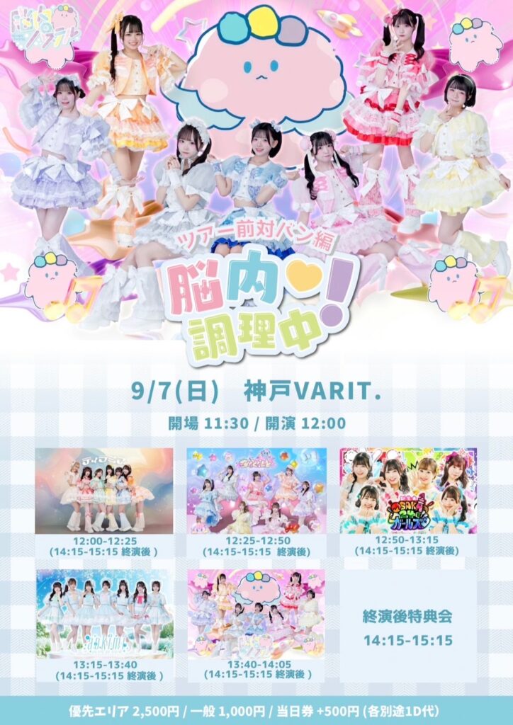 脳内パステル 関西ツアー対バン編 『脳内♡調理中！』