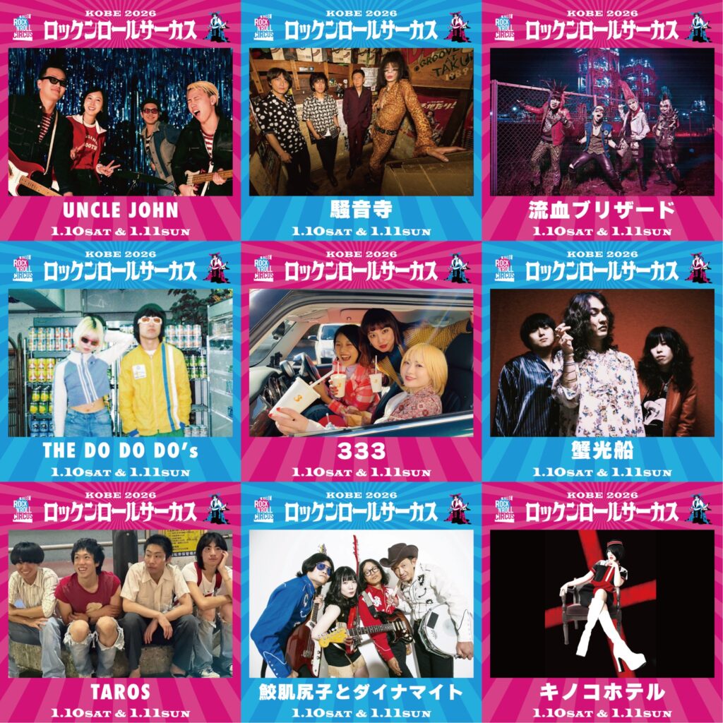 ロックンロールサーカス2026