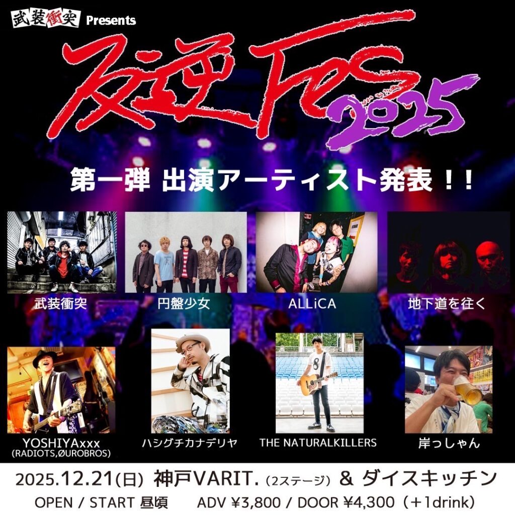 反逆フェス 10年目の逆襲