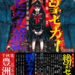マーキュロ 主催 単独巡業『絶望セカイ』