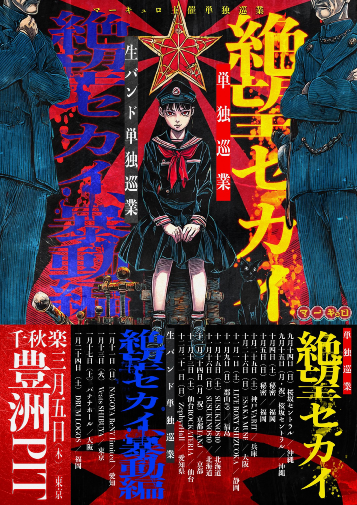 マーキュロ 主催 単独巡業『絶望セカイ』